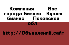 Компания adho - Все города Бизнес » Куплю бизнес   . Псковская обл.
